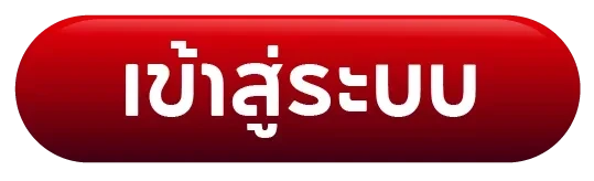 เข้าสู่ระบบ